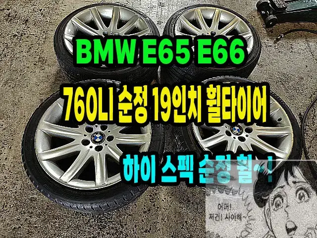 BMW 7시리즈 E65 E66 760LI 순정 19인치 휠타이어.